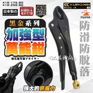 富士箭 FUJIYA 410-175-BG 410-250-BG 加強型萬能鉗 管鉗 X-Jaw 萬能鉗 鉗子 黑金系