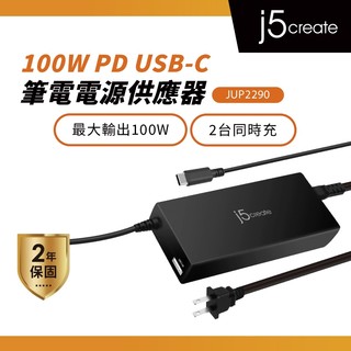 【j5create 凱捷】100W PD USB-C筆電電源供應器-JUP2290 100W充電器/筆電充電器