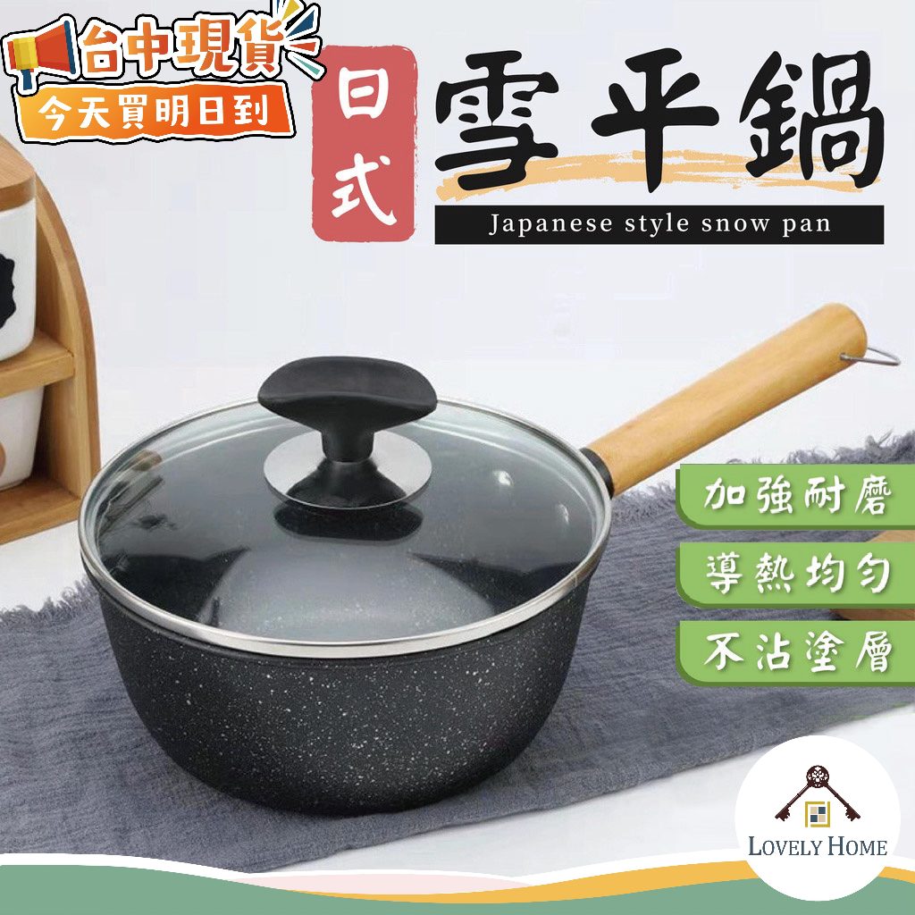 【熱銷第一】麥飯石日式雪平鍋 🔥我最便宜🔥 行平鍋 不沾鍋 煎鍋炒鍋油炸鍋 奶鍋 輔食鍋 小煮鍋 泡麵鍋【sc0042】