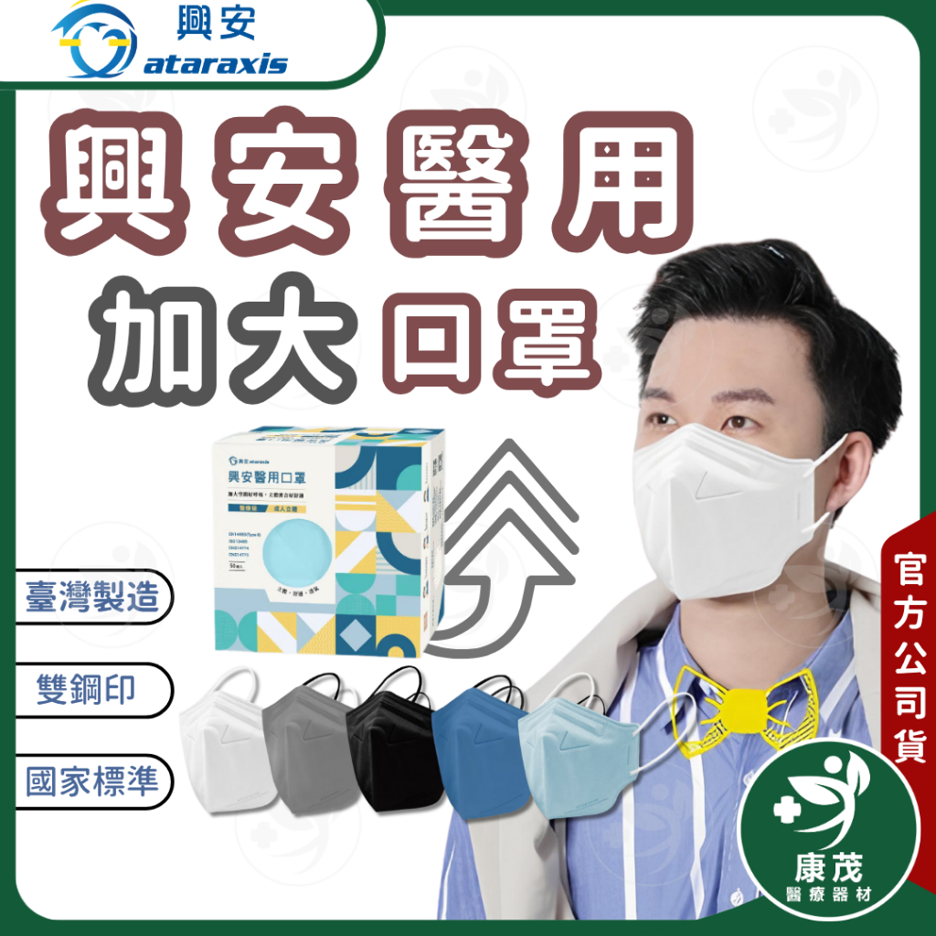【興安】成人加大口罩 50片入 立體口罩 3D口罩 台灣製口罩 加大空間 XL口罩 興安醫用口罩 醫療口罩 透氣舒適