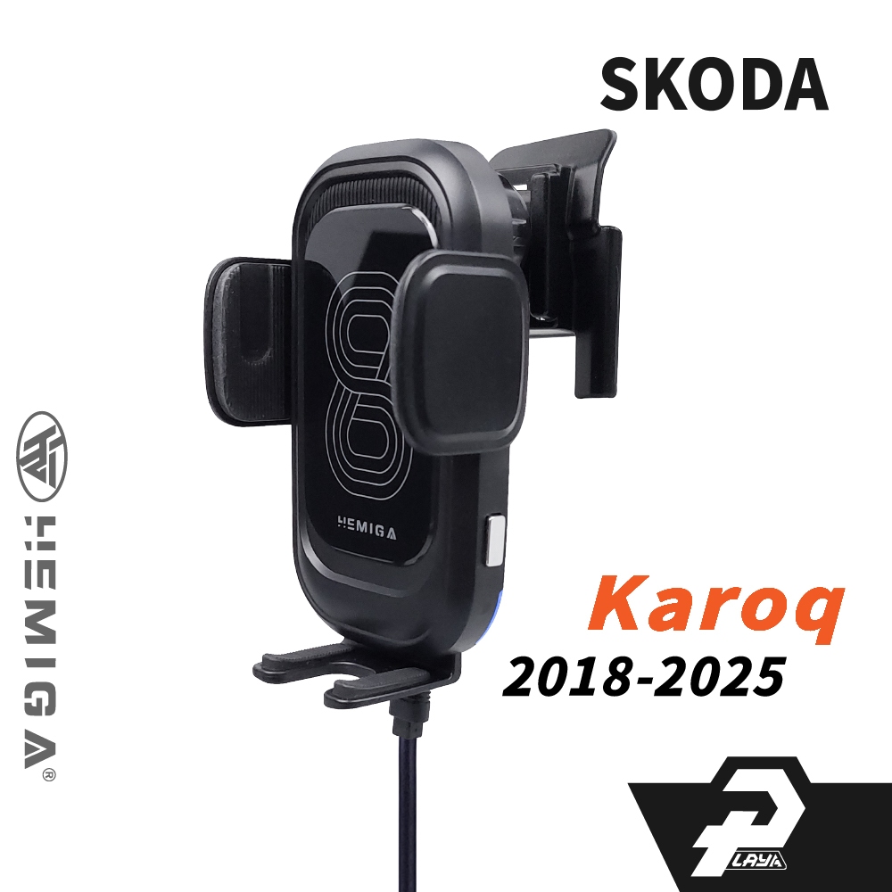 HEMIGA 2018-25年 Karoq 手機架 斯柯達 Skoda 手機架