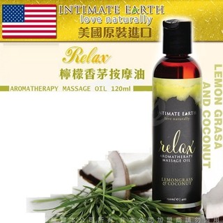 美國Intimate Earth-Relax 檸檬香茅 按摩油 120ml