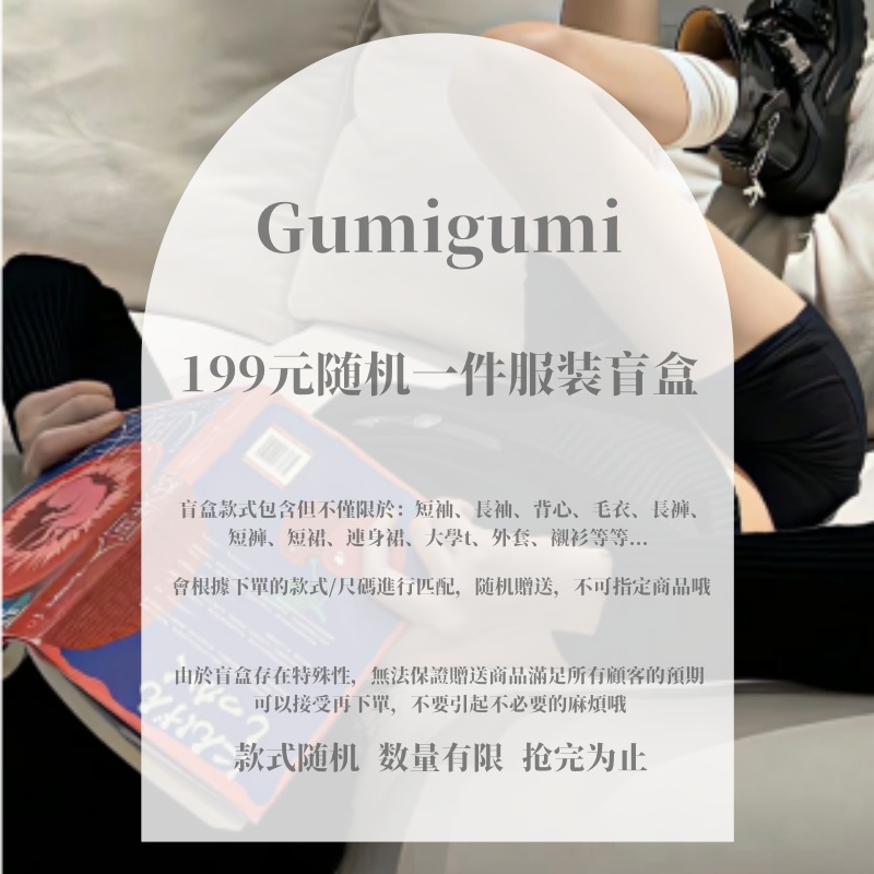 【gumigumi】滿額免費贈送！超值幸運福袋 特惠盲盒 隨機發送 短袖/長袖/洋裝/褲子/毛衣/外套/全新撿漏 大禮包