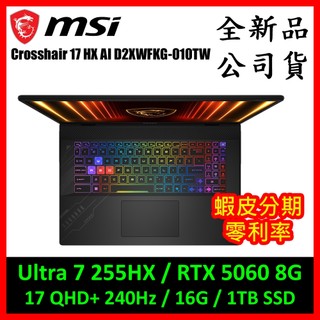 微星Crosshair 17 HX AI D2XWFKG-010TW電競筆電(Ultra 7/RTX 5060 8G)