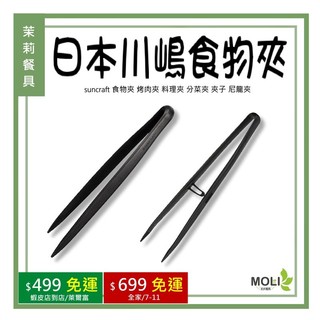 GF-08 GF-09日本 川嶋 suncraft 食物夾 烤肉夾 料理夾 分菜夾 夾子 尼龍夾《茉莉餐具》