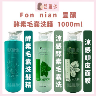 💈髪蘿米💈 Fon nian 豐釀 酵素毛囊洗髮精 涼感酵素毛囊洗髮精 涼感頭皮SPA面膜 控油洗髮精