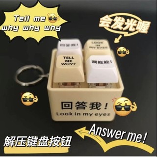 台灣發貨小明劍魔 回答我 Look at my eyes tell me why 網路熱梗發音鑰匙扣 發光鑰匙扣