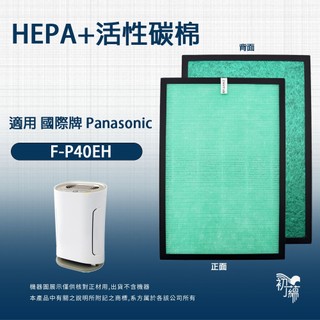 適用 Panasonic 國際牌 F-P40EH 負離子空氣清淨機 替換F-ZMRS40W HEPA+活性碳濾網 濾芯