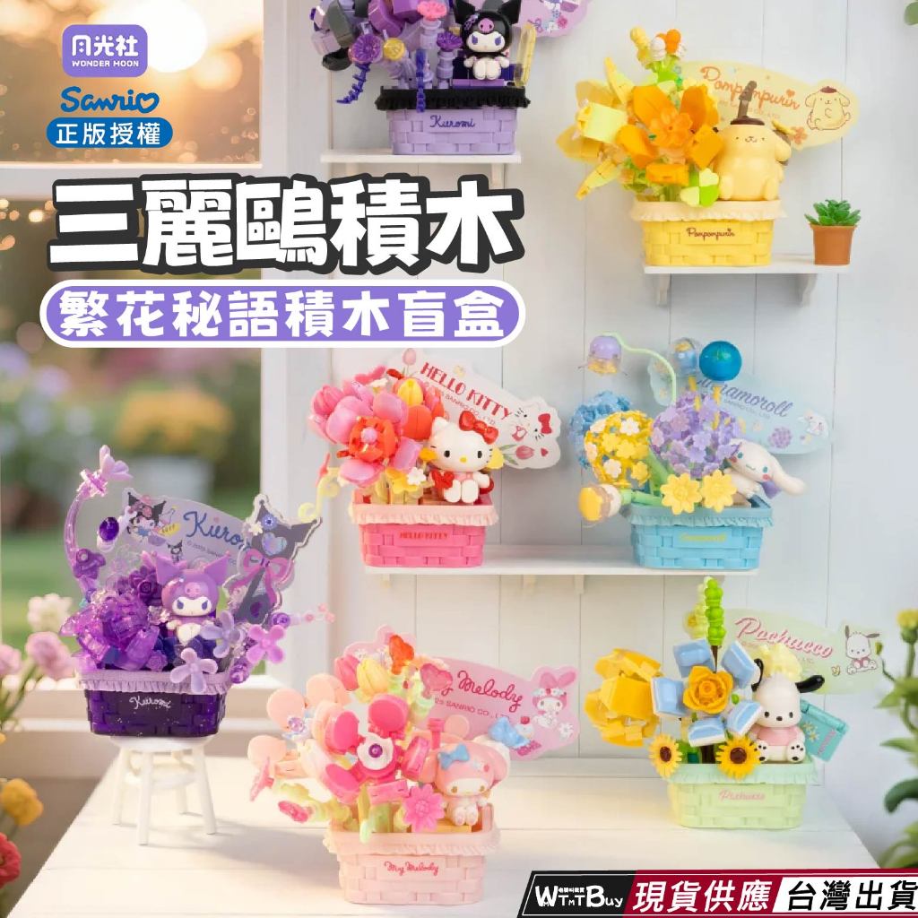 隔日到貨 現貨 三麗鷗 三麗鷗繁花秘語盲盒積木 酷洛米 美樂蒂 三麗鷗系列積木玩具 三麗鷗積木盲盒 三麗鷗盲盒