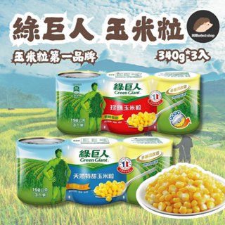 【綠巨人】玉米粒 3入組 天然特甜/珍珠玉米粒 340G*3 玉米濃湯 玉米 直接吃都好吃《刺蝟精選》