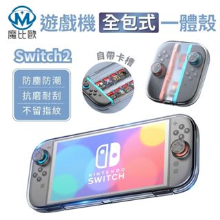 任天堂 Switch2 專用 遊戲機全包式一體殼 Switch 二代 NS2 貓爪保護殼 霧面 透明殼 防摔殼 防刮殼