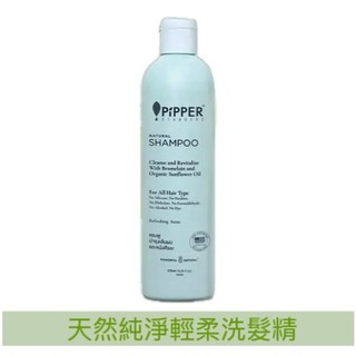 沛柏 PiPPER天然純淨輕柔洗髮精275ml