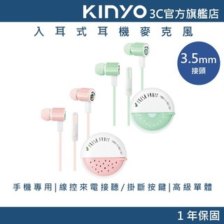 福利品-【KINYO直營】入耳式耳機麥克風 有線耳機 (IPEM)
