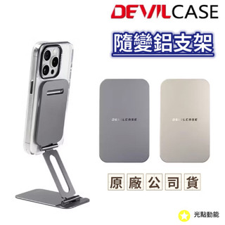 【隔日配現貨】Devilcase 惡魔牌 隨變鋁支架 手機支架 180旋轉角度 可調高度、角度 可調式支架