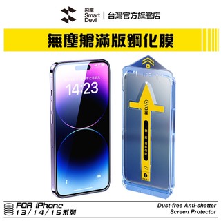 閃魔SmartDevil 無塵艙貼膜 超值兩片裝 iPhone 13 14 15全系列 適用