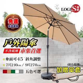 LOGIS｜ 送傘套！7尺9尺傘 白色市集傘 戶外傘 (不含傘座) 鐵傘 遮陽傘 啤酒桌傘 【J-210】