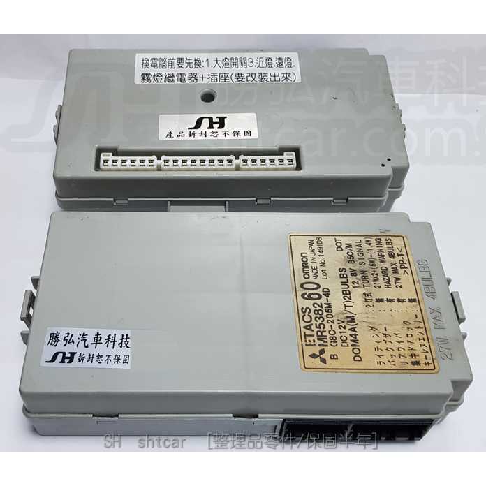 中華 MCGIC 菱利 1.2 2004- 車身電腦 MR538260 燈光模組 大燈 近燈 霧燈 方向燈 雨刷