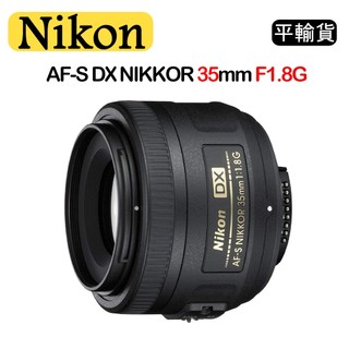 【國王商城】NIKON AF-S DX NIKKOR 35mm F1.8G (平行輸入) 彩盒 標準定焦鏡