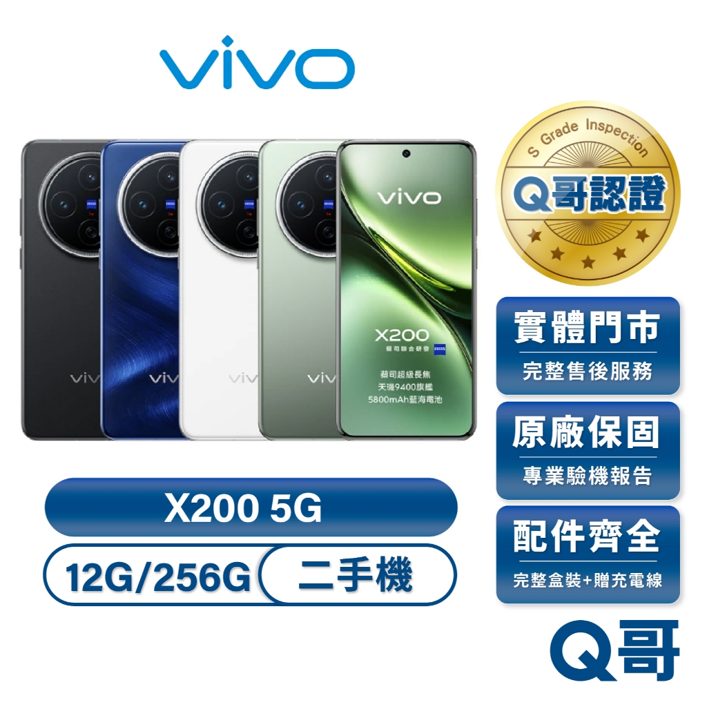 vivo X200 5G (12G/256G) 二手機 原廠保固 11個月 配件全新 福利品 中古機 手機 實展機 Q哥