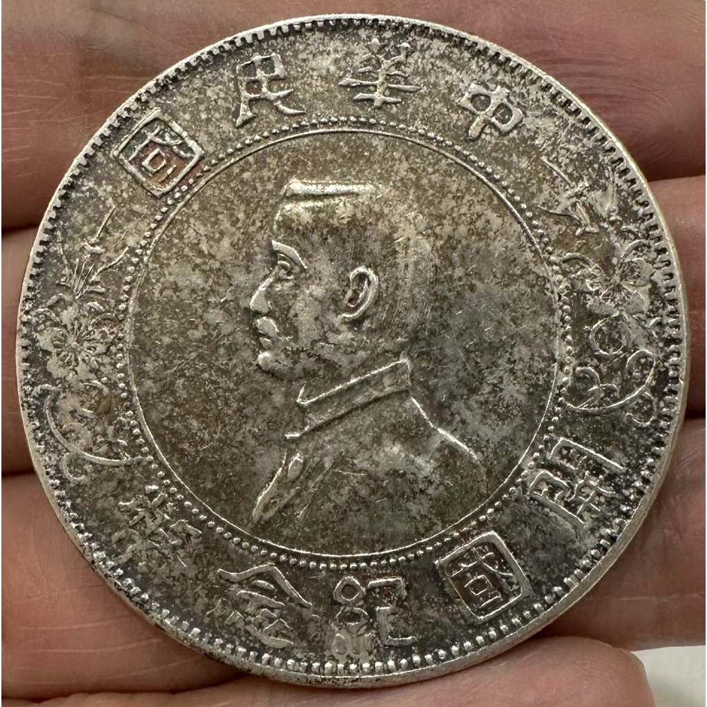 中華民國開國紀念幣一元的價格推薦- 2026年3月| 比價比個夠BigGo