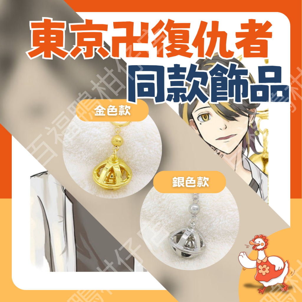 🔥百福鴨台灣公司發貨🔥東京復仇者 同款耳飾 羽宮一虎 耳飾 cosplay 飾品 二次元 手鍊 吊飾 動漫
