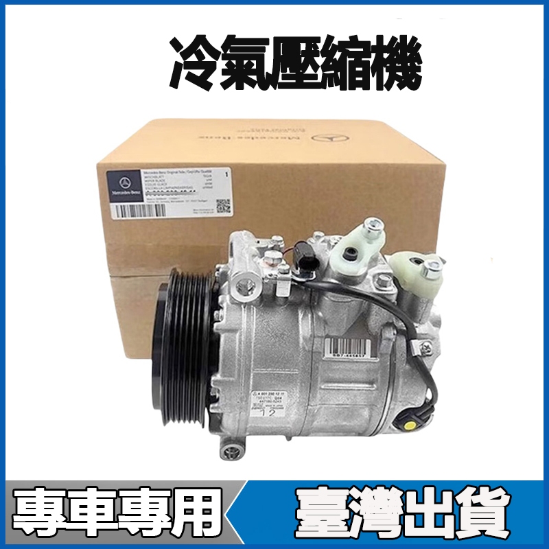 適用Benz W204 W253 GLK300 GLK250 GLC300 GLC200冷氣壓縮機空調壓機