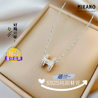 【MIKANO】S925通體純銀 H字母 項鍊｜氣質百搭｜防過敏｜女神必備時尚小眾｜上班穿搭 日常休閒 約會聚會 項鍊女