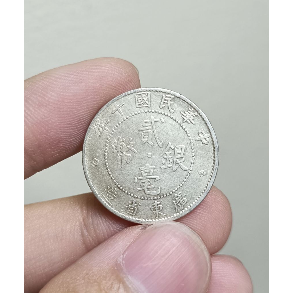 (民國十年)  廣東省造貳毫銀幣/保真非流通老錢幣