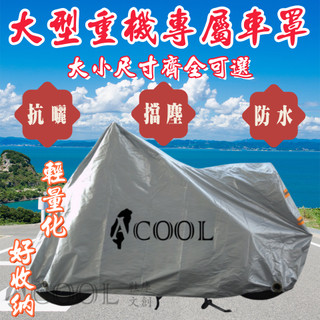 【ACOOL鞋庫文創】重機車罩 摩托車車罩 大型重機車罩 防塵車照 哈雷車罩 防日曬車罩 檔車車罩