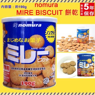 現貨 nomura MIRE BISCUIT 餅乾 防災計畫 非常食 防災餅乾 長期儲存 零食 雜糧 乾糧 傳統餅乾