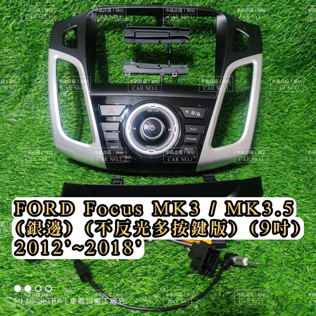 FORD Focus MK3 MK3.5 安卓機外框 銀邊 不反光多按鍵版 2012-2018 安卓百變外框