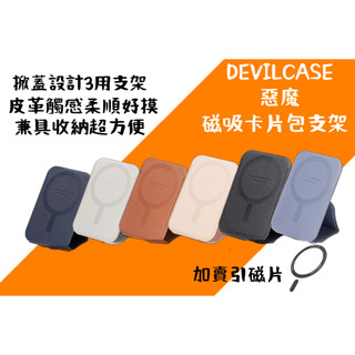 免運惡魔認證店家 DEVILCASE 磁吸卡片包支架 卡片收納兼具支架功能 超強磁吸 皮革觸感柔順 手持穩固 加賣引磁片