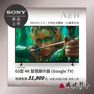 SONY | 新品 BRAVIA 2 II 55型 / Y-55S20M2 4K 智慧顯示器 (Google TV)