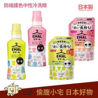 日本 KAO花王 EMAL防縮護色 羊毛絨專用中性冷洗精 防皺起毛球 毛衣用洗衣精瓶裝/補充包（460ml/810ml）