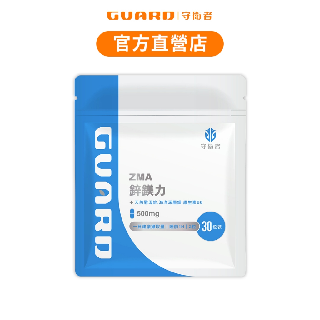 Guard守衛者 ZMA鋅鎂力 (500mg/30粒) 現貨供應【CAP】
