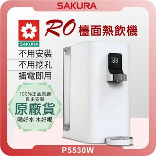 櫻花 SAKURA P5530W 桌上型熱飲機 ( 櫻花熱飲機 淨水器 飲水機 濾芯 濾心 熱飲機 開飲機 RO )