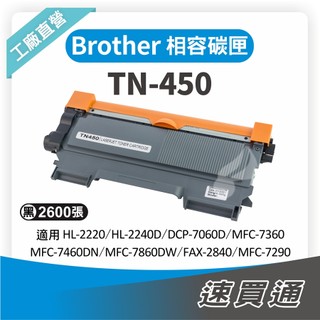 Brother TN-450/TN450 相容碳粉匣 適用 HL2220/2240D/MFC7360/7460【速買通】