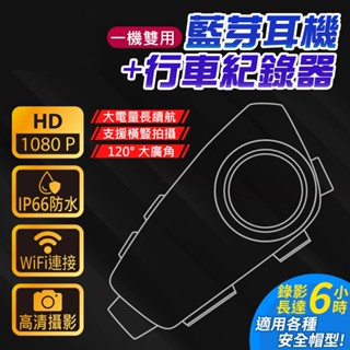 安全帽行車記錄器 多功能安全帽耳機 行車記錄器 音樂分享 防水防塵 摩托車防水 插線耳機 藍芽耳機 藍牙耳機