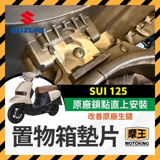 摩王👑SUZUKI SUI 125 置物箱墊片 車廂墊片 置物箱 墊片 SUI改裝 小鴨改裝 小鴨