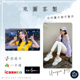邦🌟超級悠遊卡icash一卡通 啦啦隊 凱蒂 Katy 謝珍永 Passion中信兄弟Sisters特攻 來圖客製化