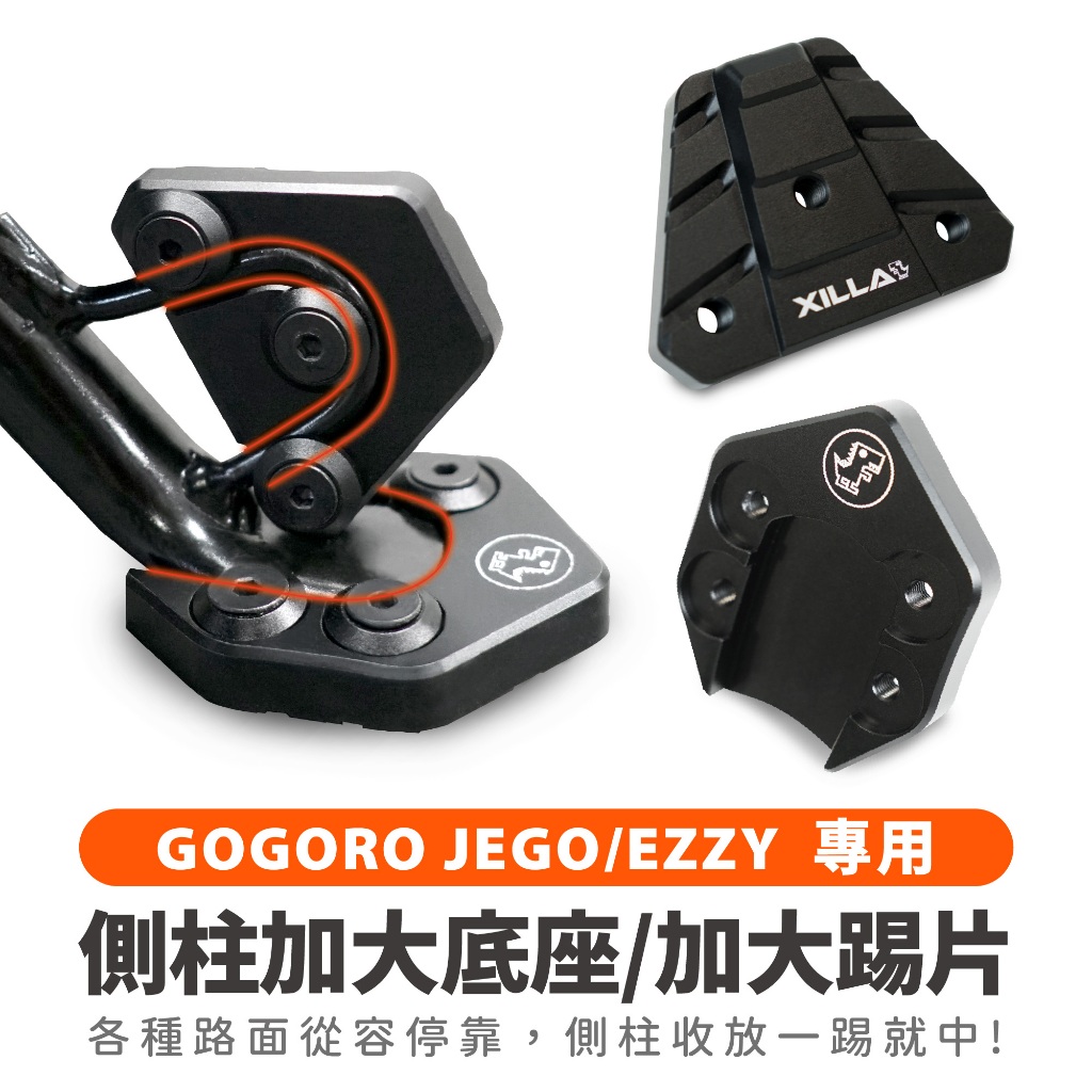 Xilla GOGORO JEGO EZZY 專用 鋁合金 側柱加大底座 加大側柱踢片 側柱踢 增厚底座 側柱加大