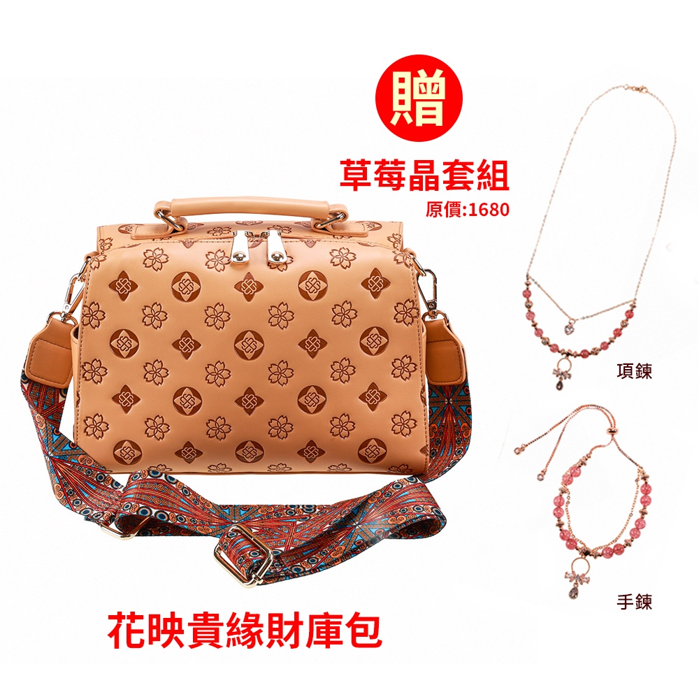 【超殺優惠組/雨揚珍品】花映貴緣財庫包-經典駝色款(贈：聚福旺緣草莓晶套組-原價:1680)