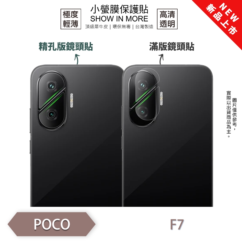 POCO F7『小螢膜』滿版/精孔 鏡頭保護貼 全新升級 輕微划痕修復 散熱透氣 輕薄抗擊 裸機質感 鏡頭貼 推薦