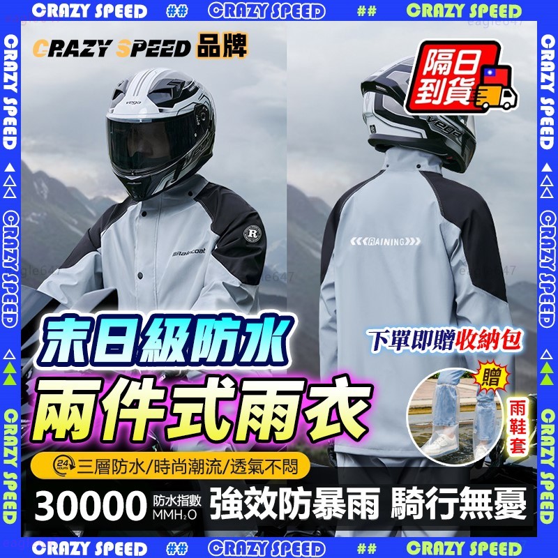 CRAZY SPEED 兩件式雨衣
