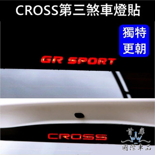 【CROSS第三煞車燈貼膜】3M貼膜 TOYOTA豐田COROLLA CC 卡夢 後擋煞車貼紙 停車燈貼 尾門後檔燈貼膜