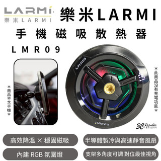 樂米 LARMI 散熱風扇 LMR09 製冷器 靜音 強力風速 散熱器 iphone 15 14 s25