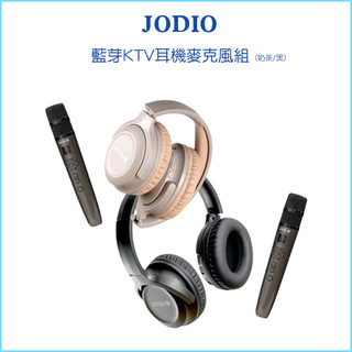 JODIO K2 藍芽行動KTV耳機 (酷黑色/奶茶色) 單件組/雙件組 無線麥克風 K歌 耳罩 行動KTV 卡拉OK