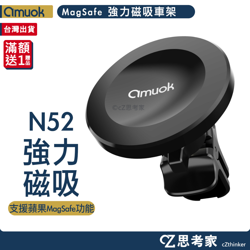 amuok MagSafe N52 強力磁吸車載支架 車架 手機支架 手機架 車用支架 磁吸支架 磁吸手機架 思考家