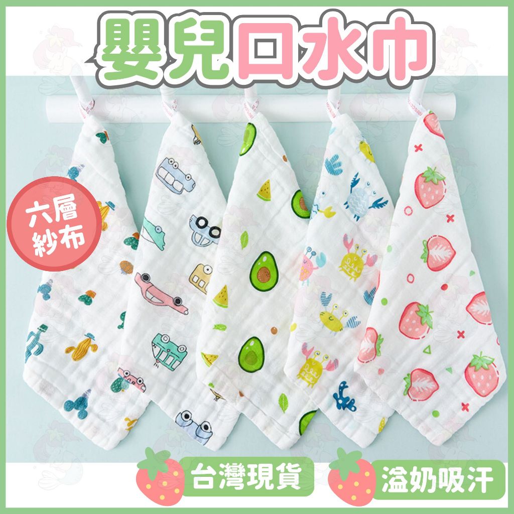 台灣快速出貨⚡紗布巾 紗布口水巾 嬰兒口水巾 掛繩方巾 六層純棉  洗臉巾 新生兒 泡泡紗布 手帕 萬用巾 餵奶巾 吃飯