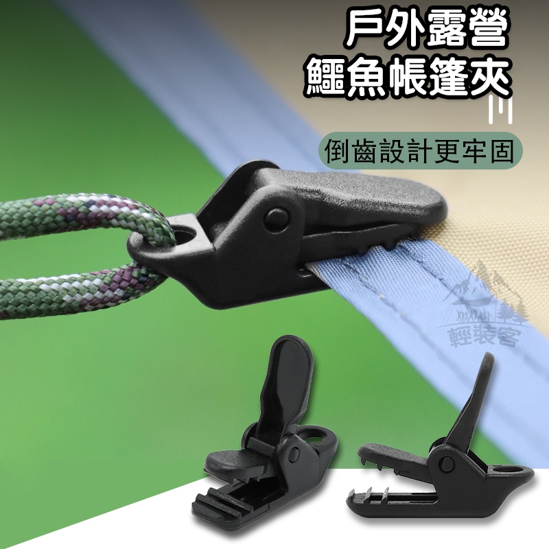 現貨免運🔥隔日達 戶外野營天幕拉點 掛鉤帳篷防風固定夾 超牢固 天幕夾 帳篷夾 帆布夾 萬用夾 鯊魚夾 鱷魚夾